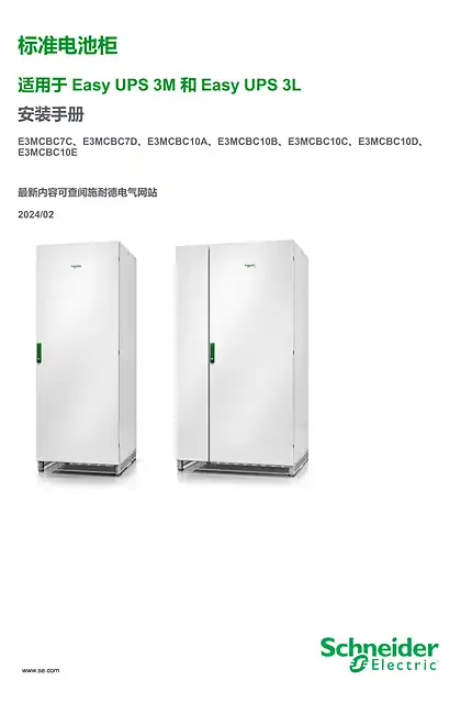 schneider施耐德Easy UPS 3M_Easy UPS 3L 标准电池柜 安装手册